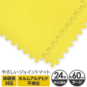 やさしいジョイントマット 約4.5畳（24枚入）本体 ラージサイズ（60cm×60cm） イエロー（黄色）単色 〔大判 クッションマット カラーマット 赤ちゃんマット〕
