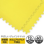 やさしいジョイントマット 12枚入 ラージサイズ（60cm×60cm） イエロー（黄色）単色 〔大判 クッションマット カラーマット 赤ちゃんマット〕