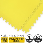やさしいジョイントマット 4枚入 ラージサイズ（60cm×60cm） イエロー（黄色）単色 〔大判 クッションマット カラーマット 赤ちゃんマット〕