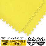 やさしいジョイントマット 約8畳（144枚入）本体 レギュラーサイズ（30cm×30cm） イエロー（黄色）単色 〔クッションマット カラーマット 赤ちゃんマット〕
