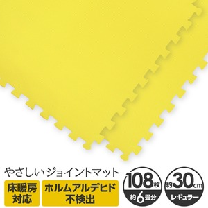 やさしいジョイントマット 約6畳（108枚入）本体 レギュラーサイズ（30cm×30cm） イエロー（黄色）単色 〔クッションマット カラーマット 赤ちゃんマット〕
