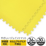 やさしいジョイントマット 約2畳（36枚入）本体 レギュラーサイズ（30cm×30cm） イエロー（黄色）単色 〔クッションマット カラーマット 赤ちゃんマット〕