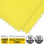 やさしいジョイントマット 約1畳（18枚入）本体 レギュラーサイズ（30cm×30cm） イエロー（黄色）単色 〔クッションマット カラーマット 赤ちゃんマット〕