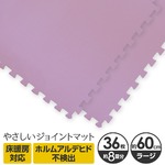 やさしいジョイントマット 約8畳（36枚入）本体 ラージサイズ（60cm×60cm） パープル（紫）単色 〔大判 クッションマット カラーマット 赤ちゃんマット〕