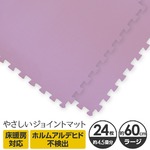 やさしいジョイントマット 約4.5畳（24枚入）本体 ラージサイズ（60cm×60cm） パープル（紫）単色 〔大判 クッションマット カラーマット 赤ちゃんマット〕