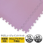 やさしいジョイントマット 12枚入 ラージサイズ（60cm×60cm） パープル（紫）単色 〔大判 クッションマット カラーマット 赤ちゃんマット〕