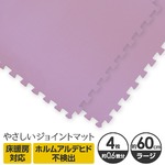 やさしいジョイントマット 4枚入 ラージサイズ（60cm×60cm） パープル（紫）単色 〔大判 クッションマット カラーマット 赤ちゃんマット〕