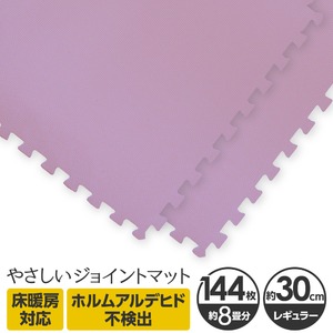 やさしいジョイントマット 約8畳（144枚入）本体 レギュラーサイズ（30cm×30cm） パープル（紫）単色 〔クッションマット カラーマット 赤ちゃんマット〕