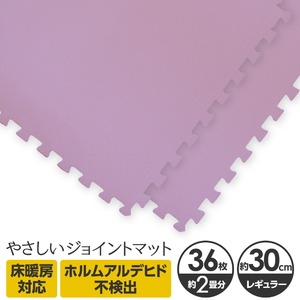 やさしいジョイントマット 約2畳（36枚入）本体 レギュラーサイズ（30cm×30cm） パープル（紫）単色 〔クッションマット カラーマット 赤ちゃんマット〕