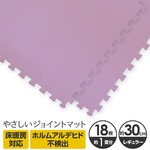 やさしいジョイントマット 約1畳（18枚入）本体 レギュラーサイズ（30cm×30cm） パープル（紫）単色 〔クッションマット カラーマット 赤ちゃんマット〕