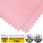 やさしいジョイントマット 約8畳（36枚入）本体 ラージサイズ（60cm×60cm） ピンク単色 〔大判 クッションマット カラーマット 赤ちゃんマット〕