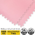 やさしいジョイントマット 約4.5畳（24枚入）本体 ラージサイズ（60cm×60cm） ピンク単色 〔大判 クッションマット カラーマット 赤ちゃんマット〕