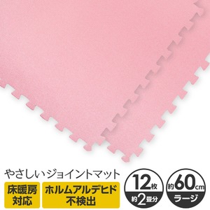 やさしいジョイントマット 12枚入 ラージサイズ（60cm×60cm） ピンク単色 〔大判 クッションマット カラーマット 赤ちゃんマット〕