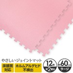 やさしいジョイントマット 12枚入 ラージサイズ（60cm×60cm） ピンク単色 〔大判 クッションマット カラーマット 赤ちゃんマット〕