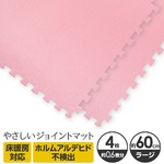 やさしいジョイントマット 4枚入 ラージサイズ（60cm×60cm） ピンク単色 〔大判 クッションマット カラーマット 赤ちゃんマット〕