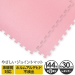 やさしいジョイントマット 約8畳（144枚入）本体 レギュラーサイズ（30cm×30cm） ピンク単色 〔クッションマット カラーマット 赤ちゃんマット〕