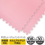 やさしいジョイントマット 約6畳（108枚入）本体 レギュラーサイズ（30cm×30cm） ピンク単色 〔クッションマット カラーマット 赤ちゃんマット〕