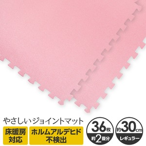 やさしいジョイントマット 約2畳（36枚入）本体 レギュラーサイズ（30cm×30cm） ピンク単色 〔クッションマット カラーマット 赤ちゃんマット〕