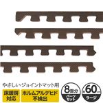 やさしいジョイントマット 約8畳分サイドパーツ ラージサイズ（60cm×60cm） ブラウン（茶色）単色 〔大判 クッションマット カラーマット 赤ちゃんマット〕