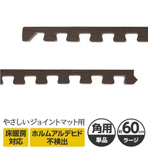 やさしいジョイントマット 角用単品サイドパーツ ラージサイズ（60cm×60cm） ブラウン（茶色）単色 〔大判 クッションマット カラーマット 赤ちゃんマット〕