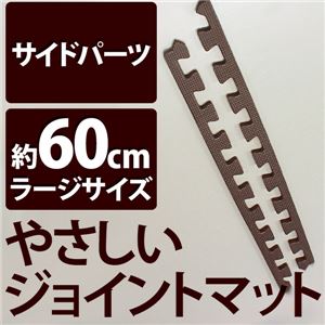 やさしいジョイントマット 真中用単品サイドパーツ ラージサイズ（60cm×60cm） ブラウン（茶色）単色 〔大判 クッションマット カラーマット 赤ちゃんマット〕