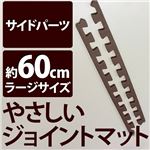 やさしいジョイントマット 真中用単品サイドパーツ ラージサイズ（60cm×60cm） ブラウン（茶色）単色 〔大判 クッションマット カラーマット 赤ちゃんマット〕
