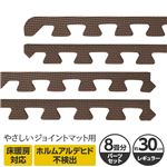 やさしいジョイントマット 約8畳分サイドパーツ レギュラーサイズ（30cm×30cm） ブラウン（茶色）単色 〔クッションマット カラーマット 赤ちゃんマット〕