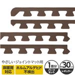 やさしいジョイントマット 約1畳分サイドパーツ レギュラーサイズ（30cm×30cm） ブラウン（茶色）単色 〔クッションマット カラーマット 赤ちゃんマット〕