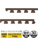 やさしいジョイントマット 真中用単品サイドパーツ レギュラーサイズ（30cm×30cm） ブラウン（茶色）単色 〔クッションマット カラーマット 赤ちゃんマット〕