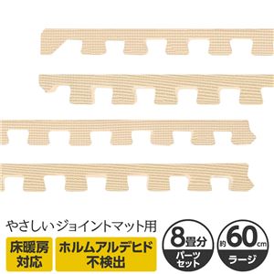 やさしいジョイントマット 約8畳分サイドパーツ ラージサイズ（60cm×60cm） ベージュ単色 〔大判 クッションマット カラーマット 赤ちゃんマット〕