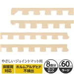 やさしいジョイントマット 約8畳分サイドパーツ ラージサイズ（60cm×60cm） ベージュ単色 〔大判 クッションマット カラーマット 赤ちゃんマット〕