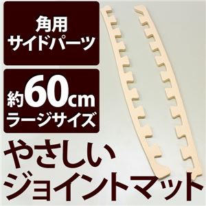 やさしいジョイントマット 角用単品サイドパーツ ラージサイズ（60cm×60cm） ベージュ単色 〔大判 クッションマット カラーマット 赤ちゃんマット〕