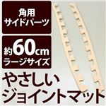 やさしいジョイントマット 角用単品サイドパーツ ラージサイズ（60cm×60cm） ベージュ単色 〔大判 クッションマット カラーマット 赤ちゃんマット〕