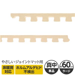 やさしいジョイントマット 真中用単品サイドパーツ ラージサイズ（60cm×60cm） ベージュ単色 〔大判 クッションマット カラーマット 赤ちゃんマット〕