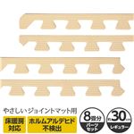 やさしいジョイントマット 約8畳分サイドパーツ レギュラーサイズ（30cm×30cm） ベージュ単色 〔クッションマット カラーマット 赤ちゃんマット〕