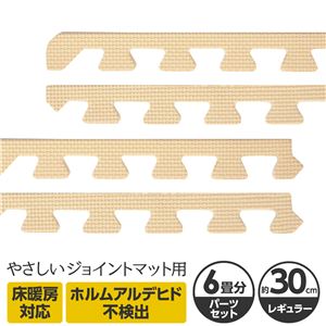 やさしいジョイントマット 約6畳分サイドパーツ レギュラーサイズ（30cm×30cm） ベージュ単色 〔クッションマット カラーマット 赤ちゃんマット〕