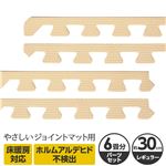 やさしいジョイントマット 約6畳分サイドパーツ レギュラーサイズ（30cm×30cm） ベージュ単色 〔クッションマット カラーマット 赤ちゃんマット〕