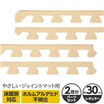 やさしいジョイントマット 約2畳分サイドパーツ レギュラーサイズ（30cm×30cm） ベージュ単色 〔クッションマット カラーマット 赤ちゃんマット〕