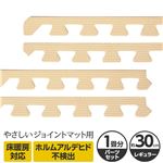 やさしいジョイントマット 約1畳分サイドパーツ レギュラーサイズ（30cm×30cm） ベージュ単色 〔クッションマット カラーマット 赤ちゃんマット〕