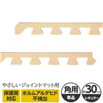 やさしいジョイントマット 角用単品サイドパーツ レギュラーサイズ（30cm×30cm） ベージュ単色 〔クッションマット カラーマット 赤ちゃんマット〕