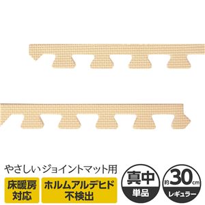 やさしいジョイントマット 真中用単品サイドパーツ レギュラーサイズ（30cm×30cm） ベージュ単色 〔クッションマット カラーマット 赤ちゃんマット〕