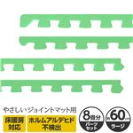 やさしいジョイントマット 約8畳分サイドパーツ ラージサイズ（60cm×60cm） ミント（ライトグリーン）単色 〔大判 クッションマット カラーマット 赤ちゃんマット〕