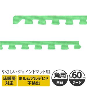 やさしいジョイントマット 角用単品サイドパーツ ラージサイズ（60cm×60cm） ミント（ライトグリーン）単色 〔大判 クッションマット カラーマット 赤ちゃんマット〕