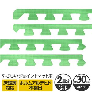 やさしいジョイントマット 約2畳分サイドパーツ レギュラーサイズ（30cm×30cm） ミント（ライトグリーン）単色 〔クッションマット カラーマット 赤ちゃんマット〕