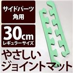 やさしいジョイントマット 角用単品サイドパーツ レギュラーサイズ（30cm×30cm） ミント（ライトグリーン）単色 〔クッションマット カラーマット 赤ちゃんマット〕