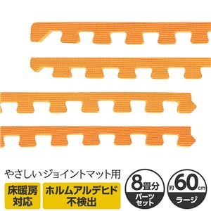 やさしいジョイントマット 約8畳分サイドパーツ ラージサイズ（60cm×60cm） オレンジ単色 〔大判 クッションマット カラーマット 赤ちゃんマット〕