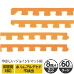 やさしいジョイントマット 約8畳分サイドパーツ ラージサイズ（60cm×60cm） オレンジ単色 〔大判 クッションマット カラーマット 赤ちゃんマット〕