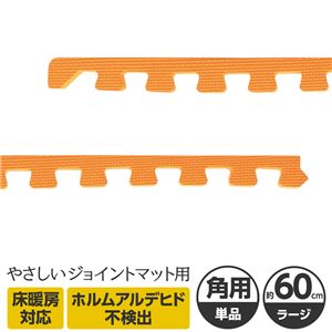 やさしいジョイントマット 角用単品サイドパーツ ラージサイズ（60cm×60cm） オレンジ単色 〔大判 クッションマット カラーマット 赤ちゃんマット〕