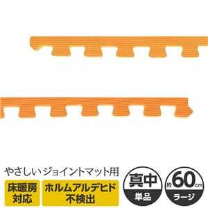 やさしいジョイントマット 真中用単品サイドパーツ ラージサイズ（60cm×60cm） オレンジ単色 〔大判 クッションマット カラーマット 赤ちゃんマット〕