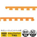 やさしいジョイントマット 真中用単品サイドパーツ ラージサイズ（60cm×60cm） オレンジ単色 〔大判 クッションマット カラーマット 赤ちゃんマット〕